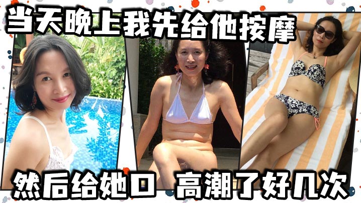 当天晚上我先给他按摩，然后给她口，高潮了好几次，后面她说想尿尿，我让她尿到我嘴里