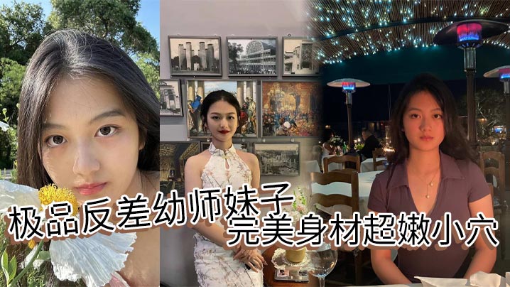 极品反差x师妹子完美身材超嫩小穴