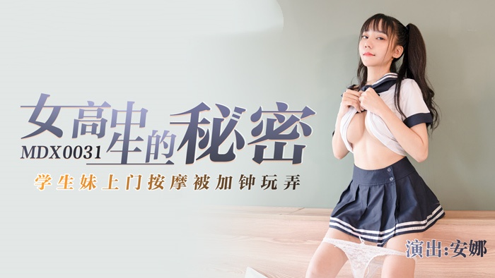 MDX0031 女高中生的秘密 学生妹上门按摩被加锺玩弄 安娜