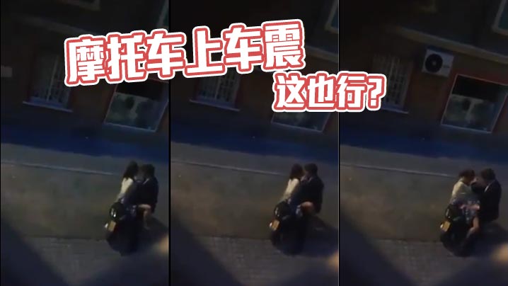 摩托车上车震 这也行？