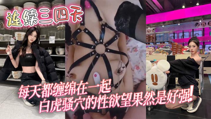 连续三四天每天都缠绵在一起白虎骚穴的性欲望果然是好强