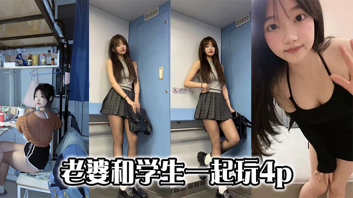 老婆和学生一起玩4p