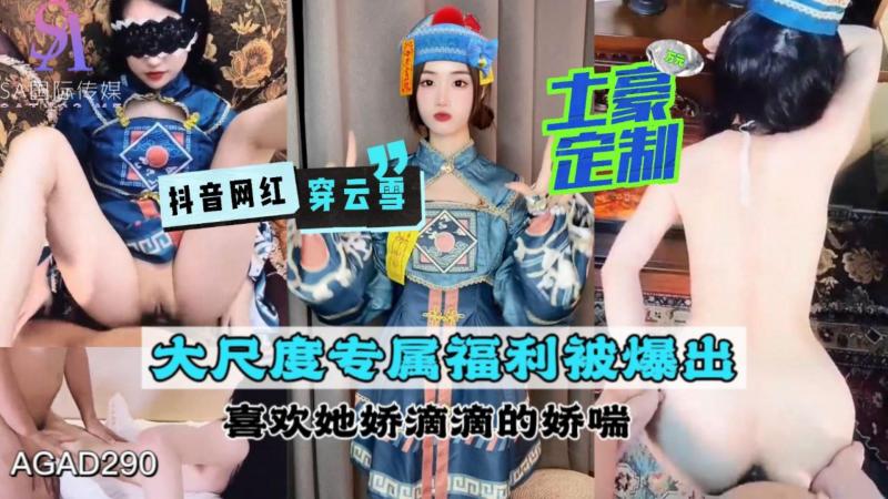 AGAD290-抖音网红穿云雪 土豪定制大尺度专属福利被爆出 喜欢她娇滴滴的娇喘-完整片