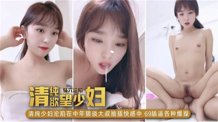 主播诱惑-清纯欲望少妇沦陷在中年大叔抽插快感中，69舔逼各种姿势