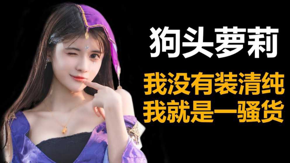 《网红黑料》有“国民老婆‘’之称的二次元网红-狗头萝莉的故事