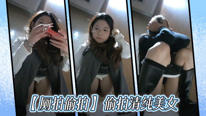 【厕拍偷拍】 偷拍清纯美女