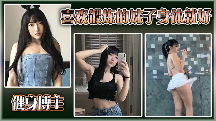 健身博主喜欢锻炼的妹子身体就好，大尺度私拍流出