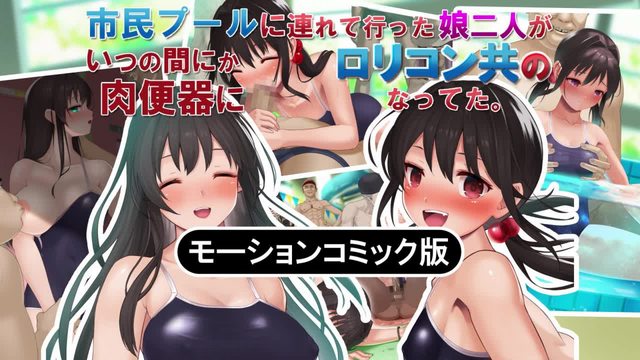 帶去市民遊泳池的兩個女兒 不知不覺變成了控們的共同肉便器