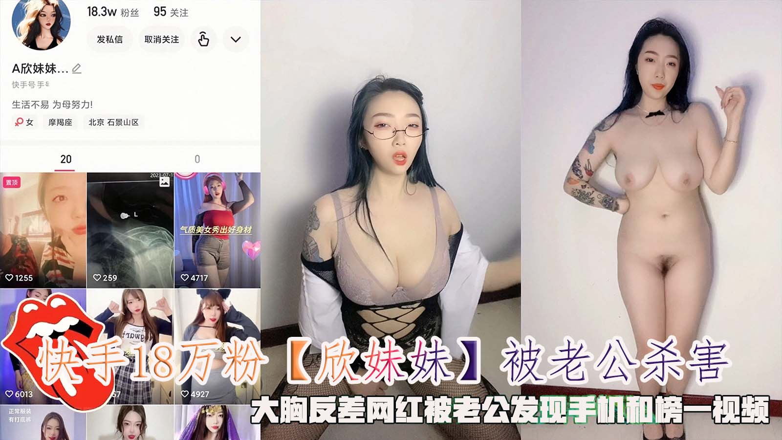 快手18万粉【欣妹妹】被老公杀害，大胸反差网红被老公发现手机和榜一视频。