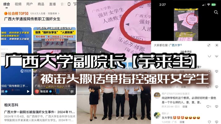 广西大学副院长芋来生被街头撒传单指控强奸女学生且酒店性爱视频流出看不到强迫只有发骚啊