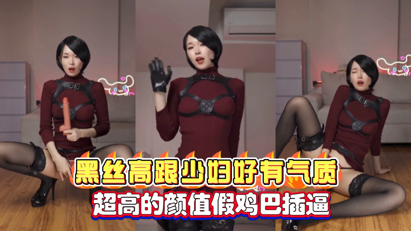 网红黑丝高跟少妇自慰假鸡巴插逼超高的颜值好有气质还是短发