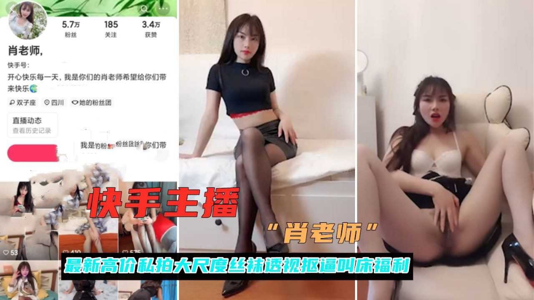 快手网红女主播肖老师黑料高价私拍黑丝无内露脸自慰流出